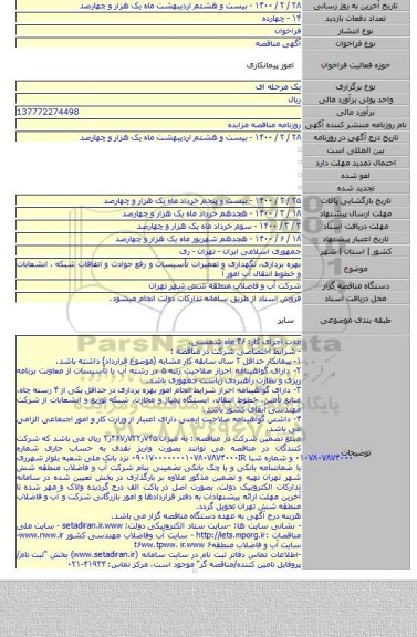 بهره برداری، نگهداری و تعمیرات تأسیسات و رفع حوادث و اتفاقات شبکه ، انشعابات و خطوط انتقال آب امور آ