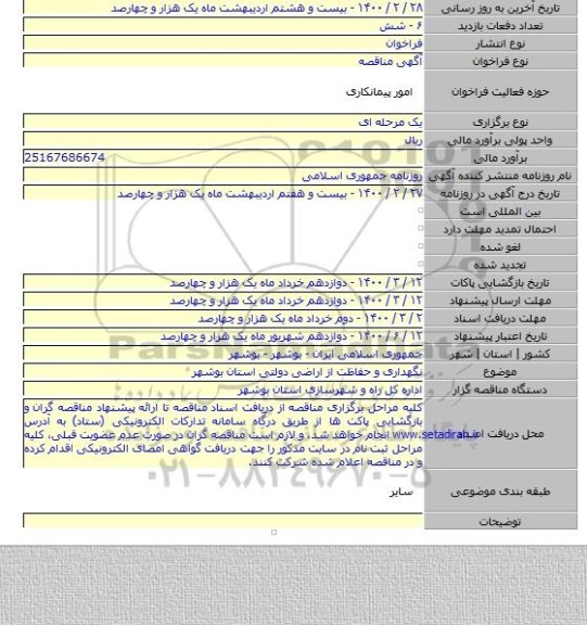 نگهداری و حفاظت از اراضی دولتی استان بوشهر