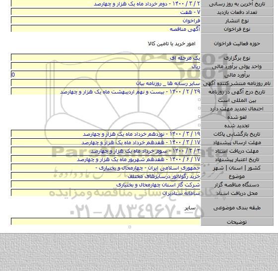 خرید رگولاتور درسایزهای مختلف