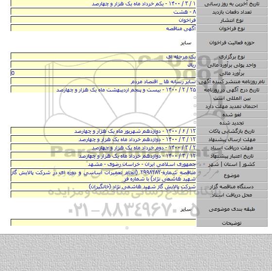مناقصه شماره-۲۹۹۸۲۸۲ (انجام تعمیرات اساسی و دوره ای  در شرکت پالایش گاز شهید هاشمی نژاد) با شماره فر