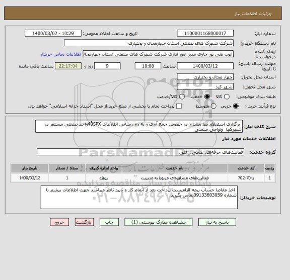 استعلام  برگزاری استعلام بها مشاور در خصوص جمع آوری و به روز رسانی اطلاعات 40ُSPXواحد صنعتی مستقر در شهرکها  ونواحی صنعتی