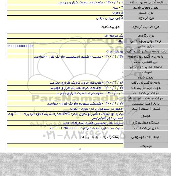 تجدید اول مناقصه تأمین و تحویل پنجره UPVC همراه شیشه دوجداره برای ۳۰۰۰ واحد مسکن مهر فاز۸پردیس