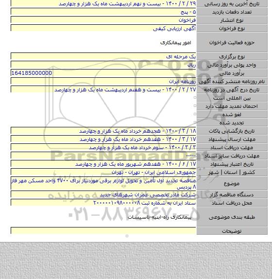 مناقصه تجدید اول تأمین و تحویل لوازم برقی موردنیاز برای ۴۷۰۰ واحد مسکن مهر فاز ۸ پردیس