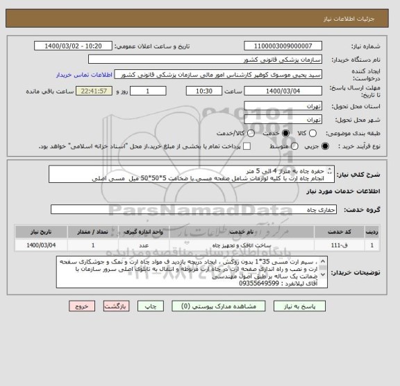 استعلام حفره چاه به متراژ 4 الی 5 متر  
انجام چاه ارت با کلیه لوازمات شامل صفحه مسی با ضخامت 5*50*50 میل  مسی اصلی
