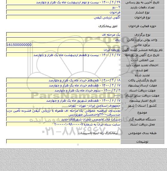 تجدیداول مناقصه عمومی یک  مرحله ای همراه با ارزیابی کیفی فشرده تأمین درب ضدسرقت۳۴۰۰واحدمسکن مهرپردیس