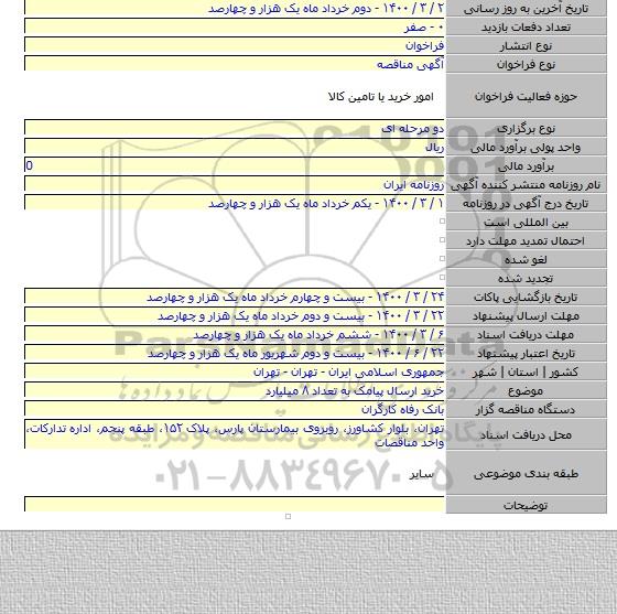 خرید ارسال پیامک به تعداد ۸ میلیارد