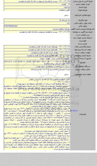 توسعه و بازسازی ۱۰۰۰ متر شبکه جمع¬آوری فاضلاب  به همراه نصب و بازسازی ۱۸۴۴ فقره انشعاب پراکنده فاضلا
