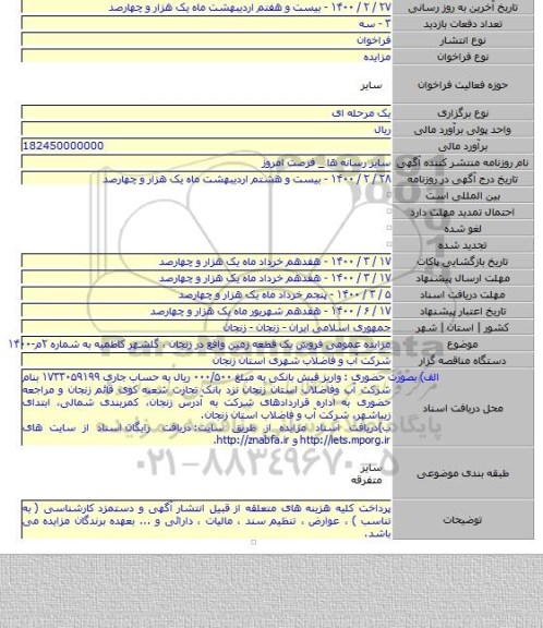 مزایده عمومی فروش یک قطعه زمین واقع در زنجان ، گلشهر کاظمیه به شماره ۲م-۱۴۰۰