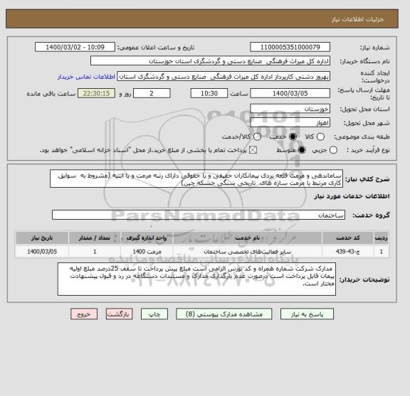 استعلام ساماندهی و مرمت قلعه بردی پیمانکاران حقیقی و یا حقوقی دارای رتبه مرمت و یا ابنیه (مشروط به  سوابق کاری مرتبط با مرمت سازه های  تاریخی سنگی خشکه چین) 