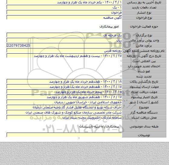 اجرای شبکه توزیع و ایستگاه تقلیل فشار گاز ناحیه صنعتی درمیان