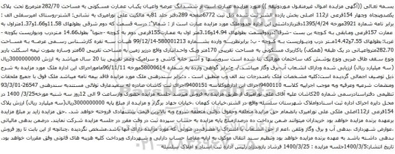 آگهی مزایده ششدانگ عرصه واعیان یکباب عمارت مسکونی به مساحت 282/70مترمربع