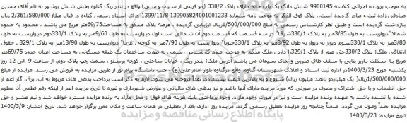 آگهی مزایده شش دانگ یک باب خانه دارای پلاک 330/2