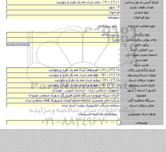 اجرای شبکه توزیع و ایستگاه تقلیل فشار گاز شهرک صنعتی نهبندان
