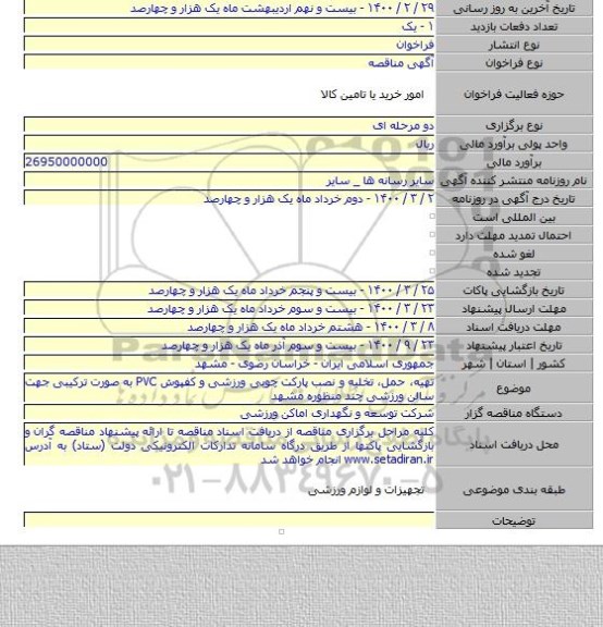 تهیه، حمل، تخلیه و نصب پارکت چوبی ورزشی و کفپوش PVC به صورت ترکیبی جهت سالن ورزشی چند منظوره مشهد