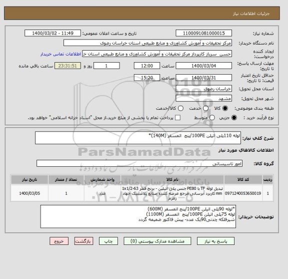 استعلام لوله 110پلی اتیلن 100PE/پنج  اتمسفر (140M)*

