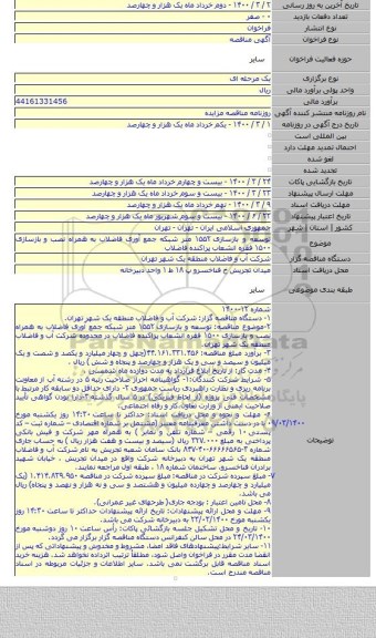 توسعه و بازسازی ۱۵۵۲ متر شبکه جمع آوری فاضلاب به همراه نصب و بازسازی ۱۵۰۰ فقره انشعاب پراکنده فاضلاب