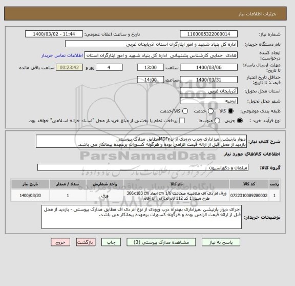 استعلام دیوار پارتیشن،میزاداری ودرب ورودی از نوعMDFمطابق مدارک پیوستی 
بازدید از محل قبل از ارائه قیمت الزامی بوده و هرگونه کسورات برعهده پیمانکار می باشد.