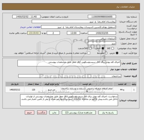 استعلام اجرای کف پوش برای اتاق سیستوسکوپی اتاق عمل طبق مشخصات پیوستی 