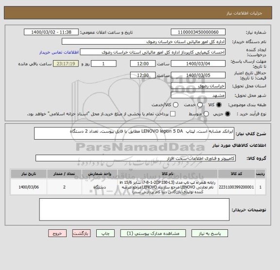 استعلام ایرانکد مشابه است. لپتاپ  LENOVO legion 5 DA مطابق با فایل پیوست. تعداد 2 دستگاه 