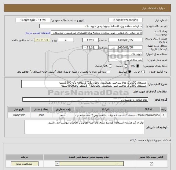 استعلام دستمال 150برگ دولا سرویس بهداشتی نایلونی23*11تکلان پاک 1500بسته
دستمال 200برگ دولاسرویس بهداشتی نایلون22*  23تکلن پاک4000بسته