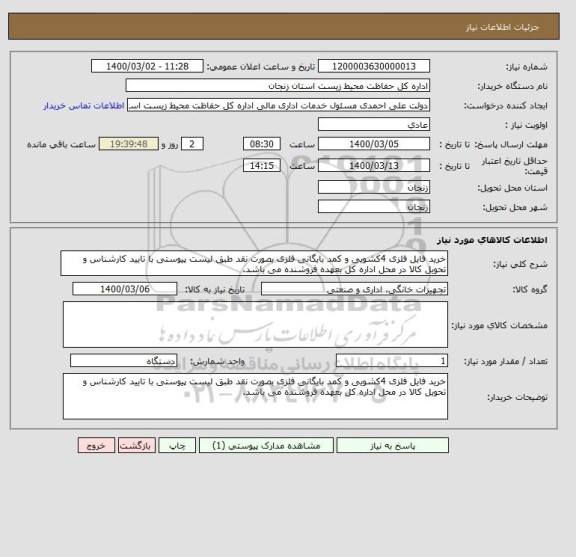 استعلام خرید فایل فلزی 4کشویی و کمد بایگانی فلزی بصورت نقد طبق لیست پیوستی با تایید کارشناس و تحویل کالا در محل اداره کل بعهده فروشنده می باشد.