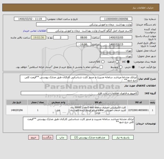 استعلام ایرانکد مشابه میباشد سامانه مدیریت و صدور کارت شناسایی کارکنان طبق مدارک پیوستی **قیمت کلی درج شود**