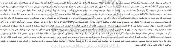 آگهی مزایده شش دانگ یک باب عمارت قطعه شماره 53 پلاک 93 فرعی از 31 اصلی