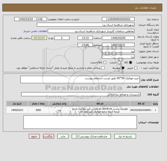 استعلام خرید موزائیک 30*30 طبق لیست استعلام پیوست