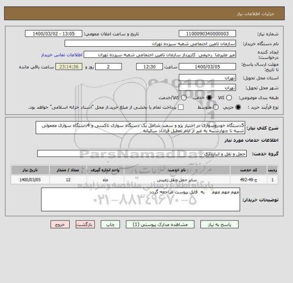 استعلام 5دستگاه خودروسواری در اختیار پژو و سمند شامل یک دستگاه سواری تاکسی و 4دستگاه سواری معمولی  شنبه تا چهارشنبه به غیر از ایام تعطیل قراداد سالیانه 