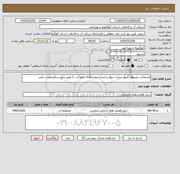 استعلام انشعابات غیرمجاز شهر ستان سوق و لنده و روستاهای تابعه و ...) طبق برآورد و مشخصات فنی 