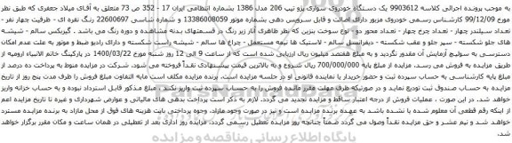 آگهی مزایده یک دستگاه خودروی سواری پژو تیپ 206