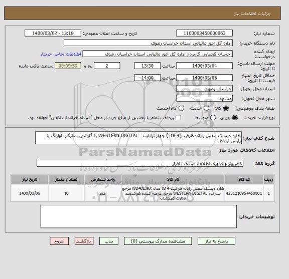 استعلام هارد دیسک بنفش رایانه ظرفیت(4 TB ) چهار ترابایت   WESTERN DIGITAL با گارانتی سازگار، آواژنگ یا پارس ارتباط