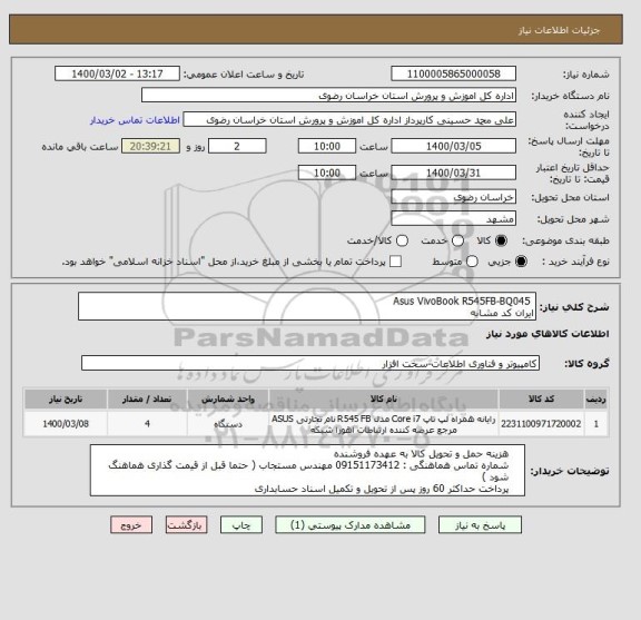 استعلام  Asus VivoBook R545FB-BQ045 
ایران کد مشابه 