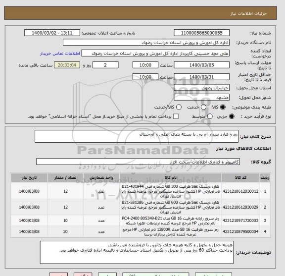 استعلام رم و هارد سرور اچ پی با بسته بندی اصلی و اورجینال