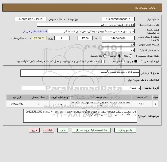استعلام سفیدکاری و .... ساختمان مأمورسرا