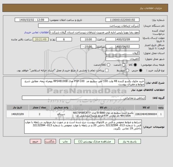 استعلام خرید ماژول یکسو کننده 48 ولت 100 آمپر سوئیچ مد  PSP-100 مدل RPS48100B بهمراه بیمه، مطابق شرح ضوابط و مقررات پیوست