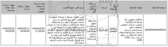 مناقصه عمومی یک مرحله ای واگذاری حجمی خدمات عمومی (تنظیفات،امور پیشخدمتی و سایر خدمات مشابه)واحدهای تابعه دانشگاه در سطح استان سال 1401-1400