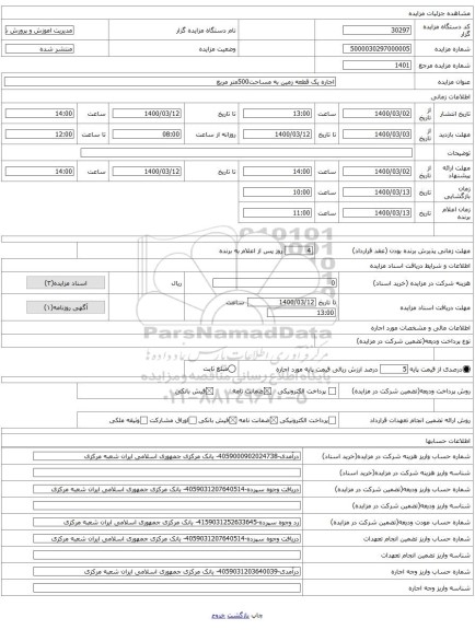 اجاره یک قطعه زمین به مساحت500متر مربع