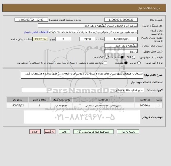 استعلام انشعابات غیرمجاز شهر ستان های چرام و سرفاریاب و روستاهای تابعه , سامانه ستاد