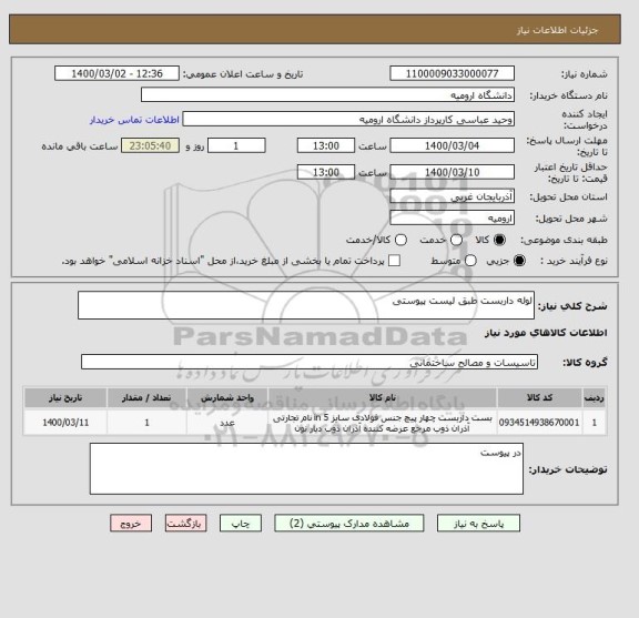 استعلام لوله داربست طبق لیست پیوستی