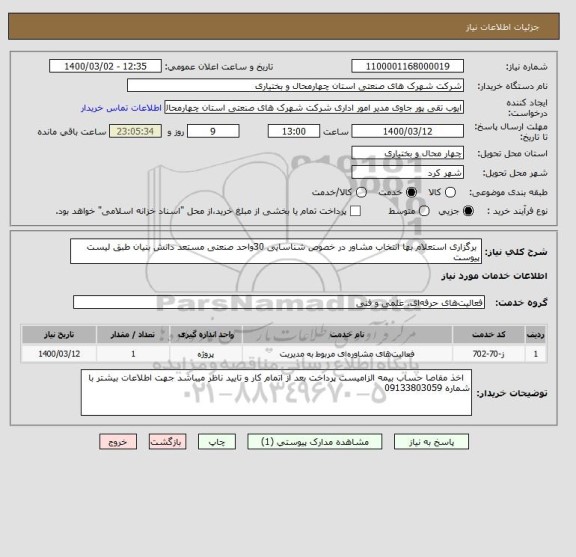 استعلام  برگزاری استعلام بها انتخاب مشاور در خصوص شناسایی 30واحد صنعتی مستعد دانش بنیان طبق لیست پیوست 