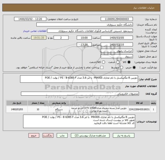 استعلام دوربین 8 مگاپیکسل با نام تجاری PRAXIS  با لنز 3.6 مدل PS - B 6385 F / بولت / POE