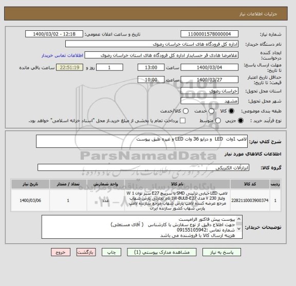 استعلام لامپ 1وات  LED  و درایو 36 وات LED و غیره طبق پیوست 