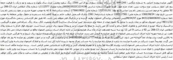 آگهی مزایده یک دستگاه سواری سواری ریو ال اس