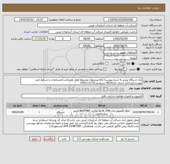 استعلام یک دستگاه پرینتر به شرح پیوست/ ارئه پیشنهاد مشروط مجاز نمی باشد/مشخصات و شرایط خرید پیوست/پرداخت اسناد خزانه903 سررسید 1401/11/10