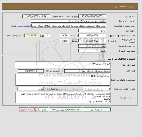 استعلام میز ال مدیریتی 180