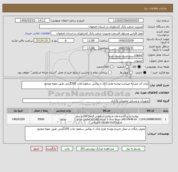 استعلام ایران کد مشابه میباشد-پوشه طرح بانک با روکش سلفون مات 250گرمی طبق نمونه موجود