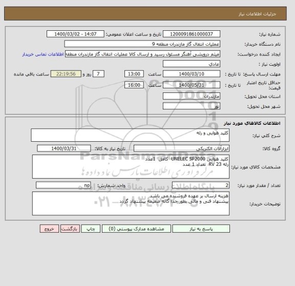 استعلام کلید هوایی و رله