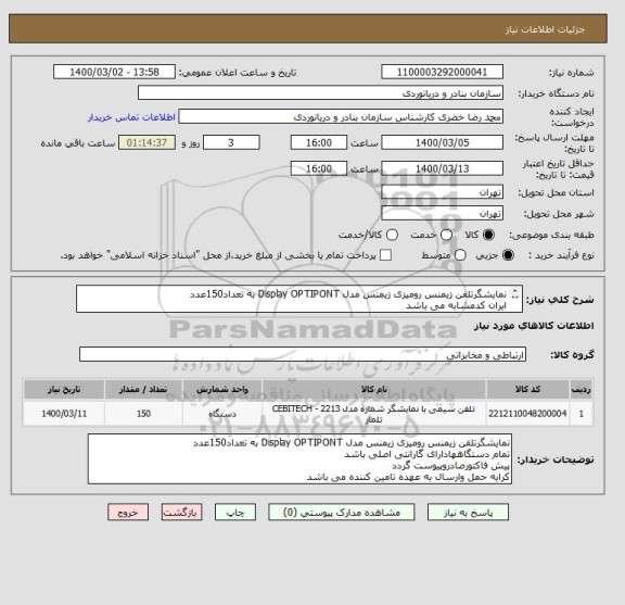 استعلام نمایشگرتلفن زیمنس رومیزی زیمنس مدل Display OPTIPONT به تعداد150عدد
ایران کدمشابه می باشد
کرایه حمل وارسال به عهده تامین کننده می باشد