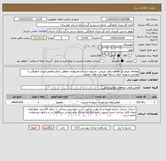 استعلام مطالعه ،مرمت و حفاظت بافت تاریخی  مسجد سلیمان مشاوران حقوقی دارای تخصص میراث فرهنگی یا طراحی شهری دارای سابقه تهیه طرح های حفاظت 